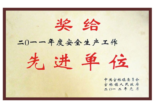 安全生產(chǎn)先進(jìn)單位